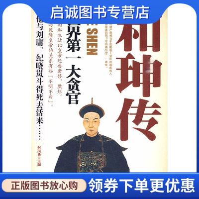 正版现货直发和珅传:世界第一大贪官,何国松 ,吉林大学出版社9787560151069
