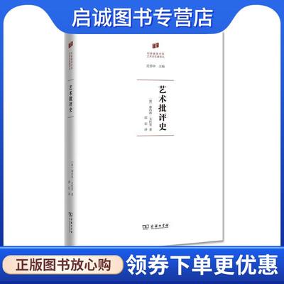 正版现货直发艺术批评史 (意)廖内洛·文杜里(Lionello Venturi) 著,邵宏 译 9787100130448 商务印书馆