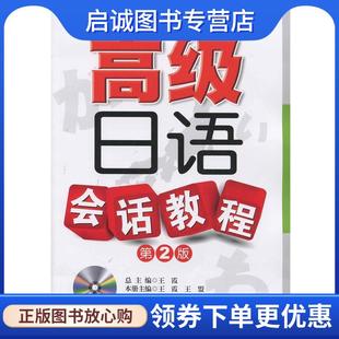 正版现货直发高级日语会话教程 本册主编王霞, 王盟 9787561184110 大连理工大学出版社