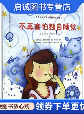正版现货直发不再害怕独自睡觉-学会克服入睡恐惧 (美)丽莎·B.格瑞(Lisa B.Gehring) 著 (美)瑞金娜· 9787122297457 化学工业出
