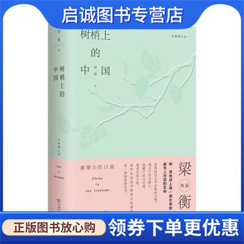 正版现货直发树梢上的中国 梁衡 9787100203647 商务印书馆