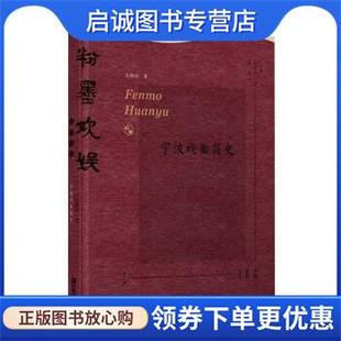 正版现货直发粉墨欢娱 友燕玲 著 9787552643527 宁波出版社有限公司