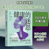 Gabor 迷思 心理创伤 加 Maté 压力文化中 Daniel 丹尼尔·马泰 健康 疾病和疗愈 加博尔·马泰 医学综合生活