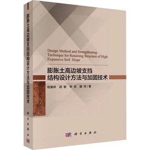 等建筑工程专业科技科学出版 膨胀土高边坡支挡结构设计方法与加固技术杨果林 社9787030542380