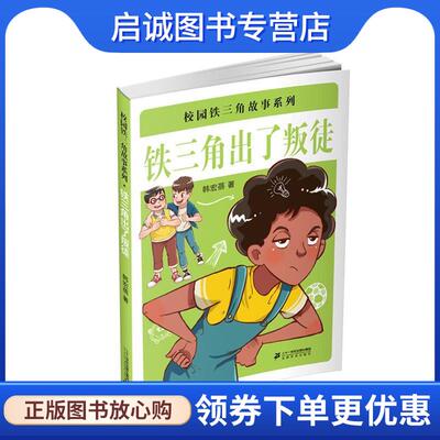 正版现货直发铁三角出了叛徒 韩宏蓓 9787556824717 二十一世纪出版社