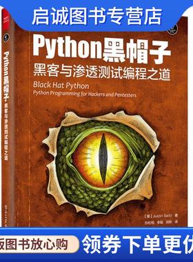 正版现货直发Python 黑帽子:黑客与渗透测试编程之道 Justin Seitz(贾斯汀·塞茨) 著,孙松柏 李聪 润秋 译 9787121266836 电子工