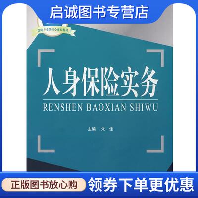 正版现货直发人身保险实务 朱佳　主编 9787504948397 中国金融出版社