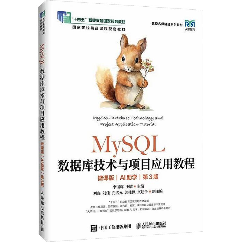 MYSQL数据库技术与项目应用教程（微课版）（AI助学）（第3版）：大中专公共计算机大中专人民邮电出版社图片