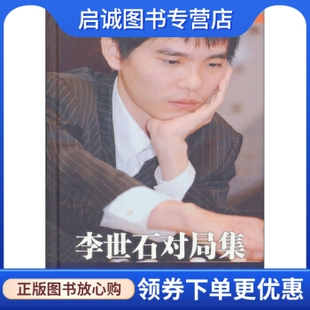 正版现货直发李世石对局集,封嵩,成都时代出版社9787807056942