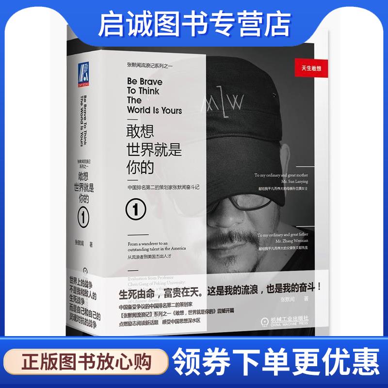 正版现货直发敢想 世界就是你的 张默闻 9787111600985 机械工业出版社