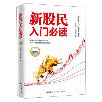 正版现货直发新股民入门必读 王孝明,张容城 著 9787218129235 广东人民出版社