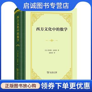 正版现货直发西方文化中的数学 莫里斯·克莱因 9787100188920 商务印书馆