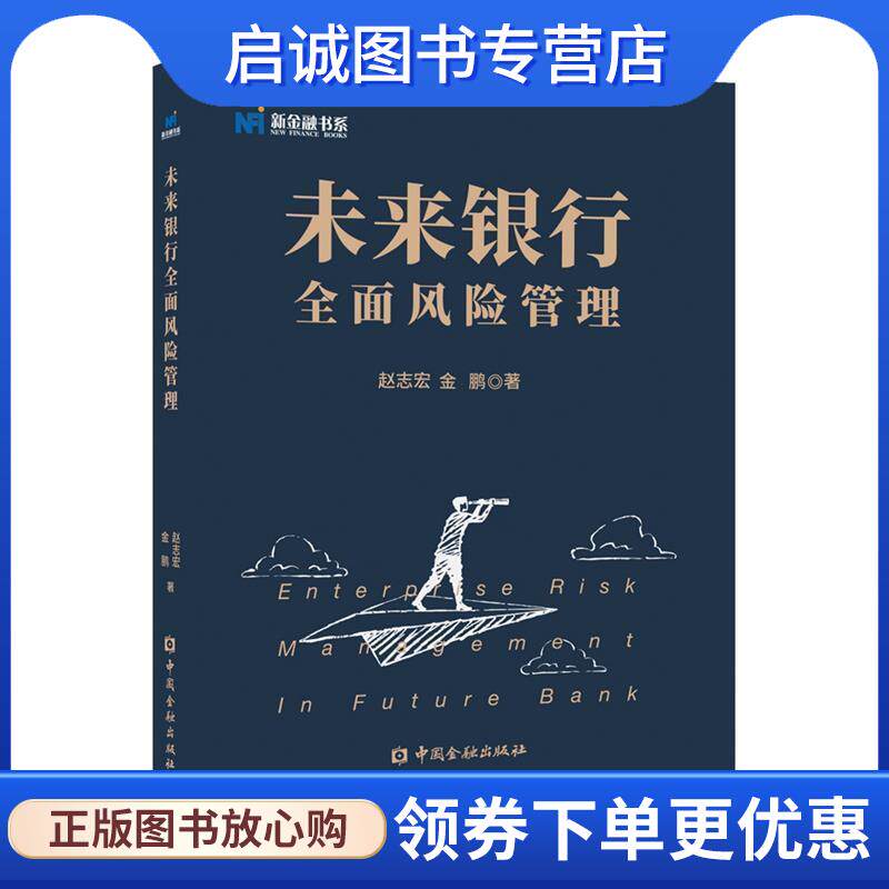 正版现货直发未来银行全面风险管理 赵志宏等 著 9787522004983 中国金融出版社