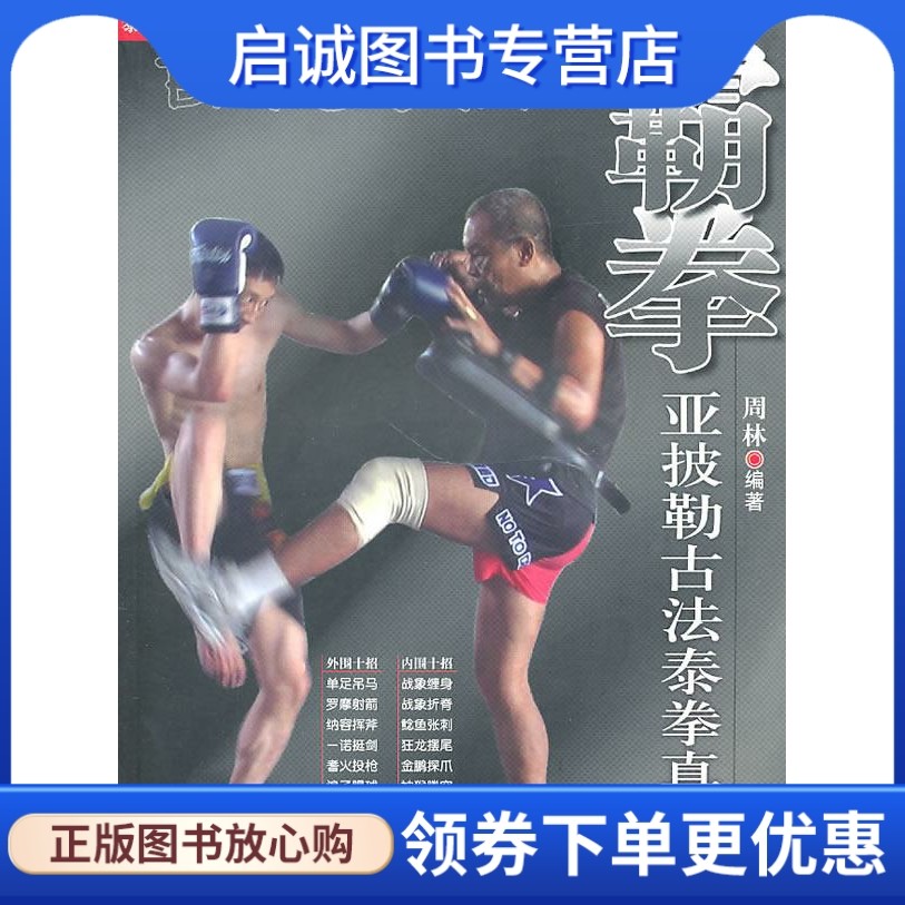 霸拳亚披勒古法泰拳真传 周林  编著 北京体育大学出版社