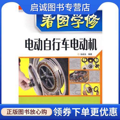 正版现货直发看图学修电动自行车电动机 孙运生　编著 9787115178633 人民邮电出版社
