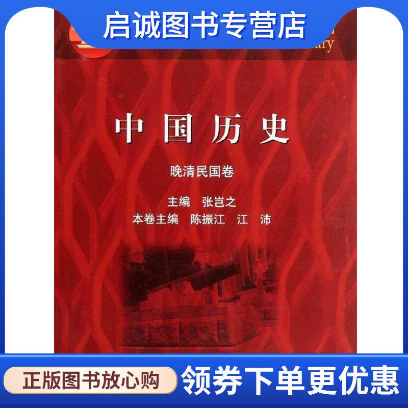 正版现货直发中国历史:晚清民国卷 张岂之 等 编 9787040088953 高等教育出版社