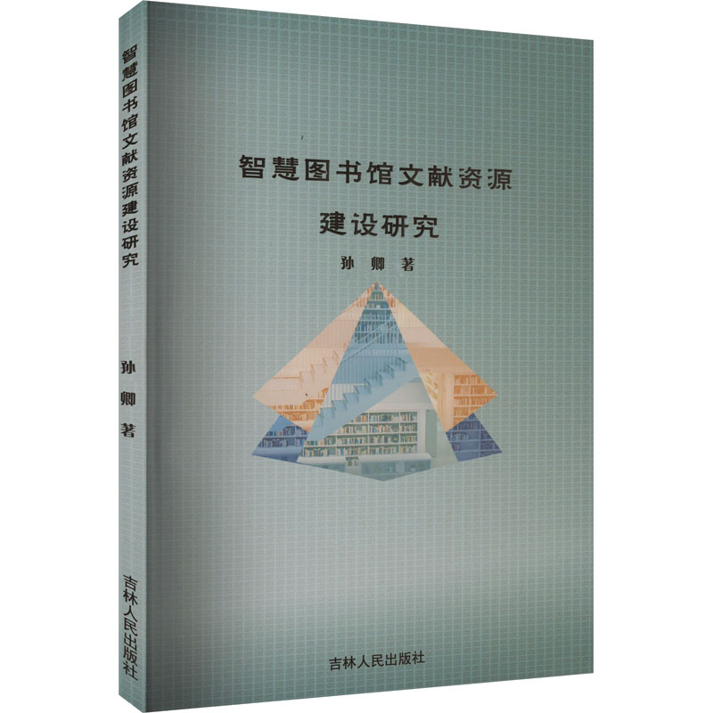 智慧图书馆文献资源建设研究孙卿文秘档案经管、励志吉林人民出版社