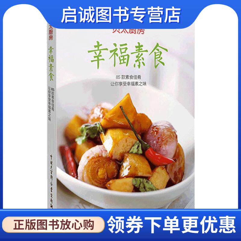 正版现货直发幸福素食 贝太厨房 9787500091387 中国大百科全书出版社
