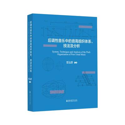 后调性音乐中的高音组织体系、技法及分析 贾达群 等 音乐理论 艺术 上海音乐学院出版社
