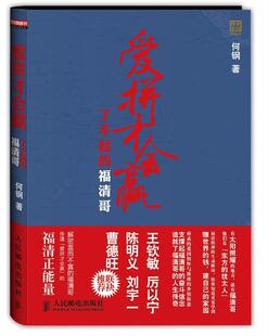 正版 社 何钢著 爱拼才会赢 现货直发 福清哥 9787115315465 人民邮电出版 了不起