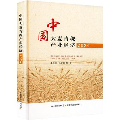 中国大麦青稞产业经济 2024李先德,孙致陆 等经济理论、法规经管、励志中国农业出版社