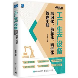 工厂生产设备精细化、精益化、精进化管理手册程富斌管理理论经管、励志电子工业出版社