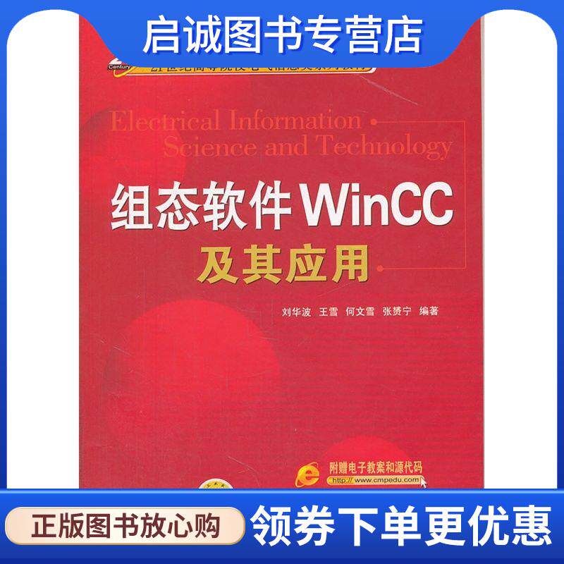 正版现货直发组态软件WINCC及其应用 刘华波　等编著 9787111276654 机械工业出版社