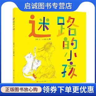 正版现货直发迷路的小孩 金波文,[英]郁蓉图 9787501617173 天天出版社有限责任公司