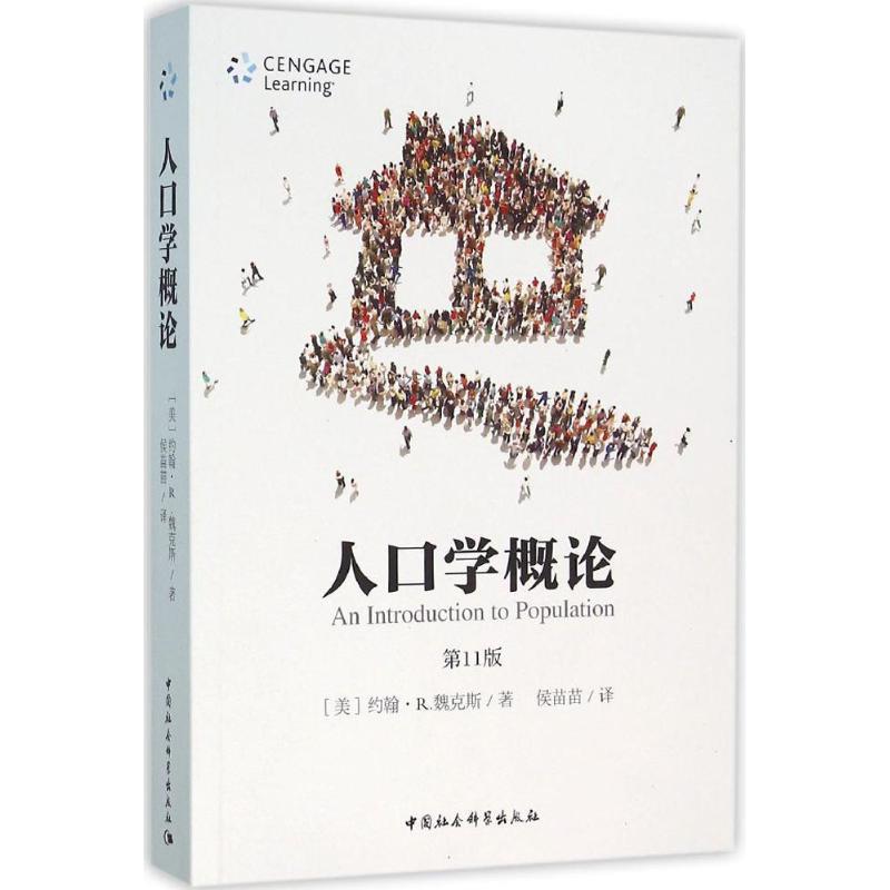 正版人口学概论-1版 [美] 约翰·R.魏克斯 著,侯苗苗 译 中国社会科学出版社 9787516175781