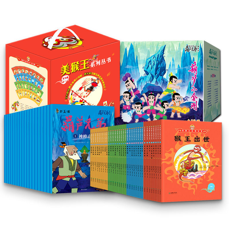美猴王系列丛书(全34册)+葫芦兄弟珍藏版吴承恩卡通漫画少儿朝华出版社等