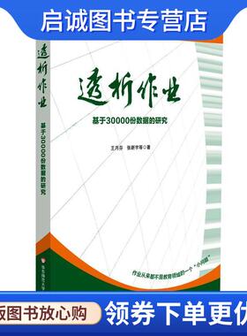 正版现货直发透析作业:基于30000份数据的研究 王月芬,张新宇 9787567527034 华东师范大学出版社