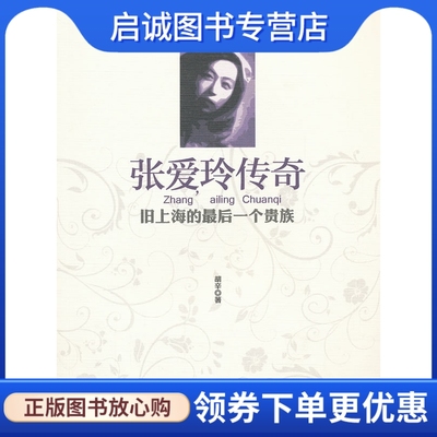 正版现货直发张爱玲传奇:旧上海的后一个贵族胡辛9787539262154江西教育出版社