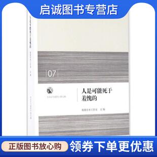 正版现货直发人是可能死于羞愧的 萌萌学术工作室 主编 9787108058003 生活·读书·新知三联书店