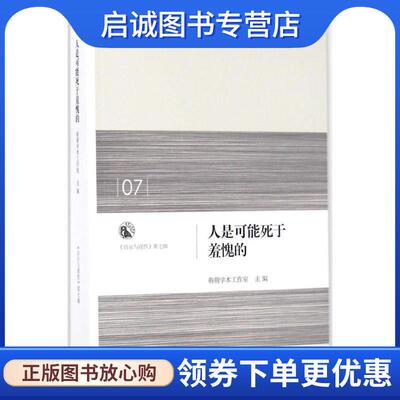 正版现货直发人是可能死于羞愧的 萌萌学术工作室 主编 9787108058003 生活·读书·新知三联书店