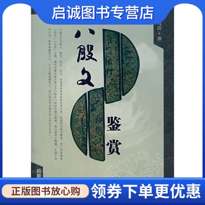 正版现货直发八股文鉴赏 龚笃清　撰 岳麓书社 9787806657751
