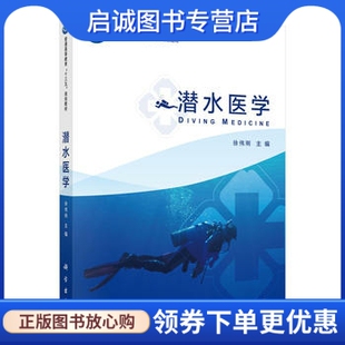 正版现货直发潜水医学,徐伟刚,科学出版社9787030495723
