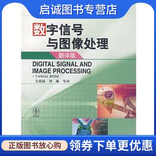 正版现货直发数字信号与图像处理 (美)博斯(Bose,T.),吴镇扬,周琳 等译 9787040184686 高等教育出版社