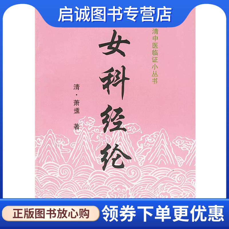 正版现货直发女科经纶 [清]萧壎 著,姜典华 校注 9787800895913 中国中医药出版社