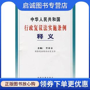 正版现货直发中华人民共和国行政复议法实施条例释义 曹康泰 主编 9787509300022 中国法制出版社