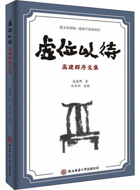 虚位以待 高建群序文集 高建群 中国现当代文学 文学 陕西师范大学出版社