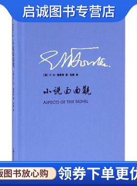 正版现货直发小说面面观 (英)E·M·福斯特(E.M.Forster) 著,冯涛 译 9787532772391 上海译文出版社