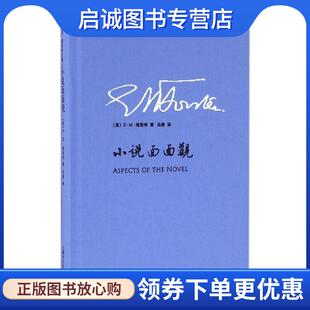 冯涛 社 英 上海译文出版 9787532772391 译 著 E.M.Forster E·M·福斯特 现货直发小说面面观 正版