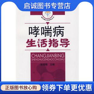 正版现货直发哮喘病生活指导 张晓梅 主编 9787802318700 中国中医药出版社