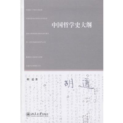 正版中国哲学史大纲 胡适 9787301215203 北京大学出版社