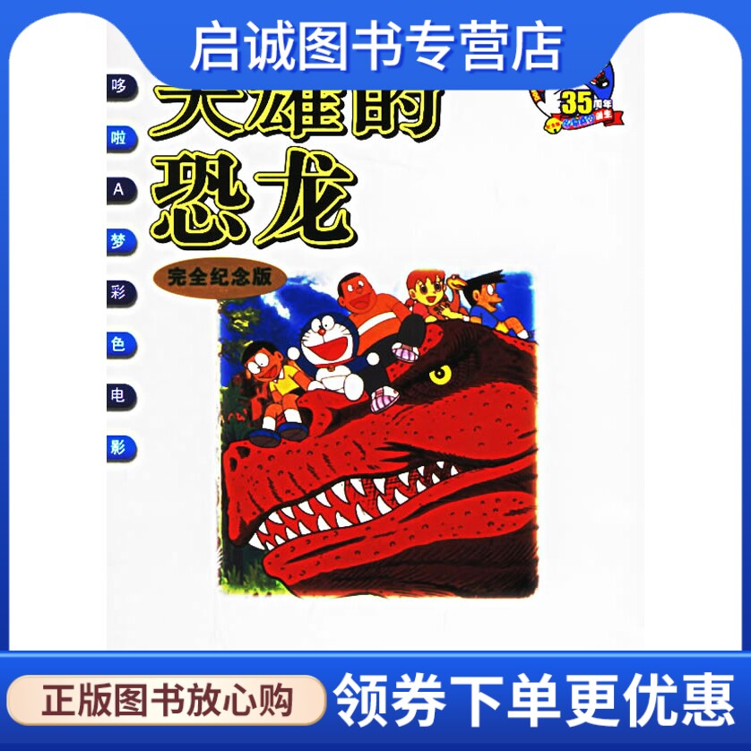 正版现货直发 大雄的恐龙(完全纪念版)——哆啦a梦彩 (日)不二雄 绘