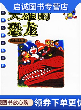 正版现货直发大雄的恐龙(完全纪念版)——哆啦A梦彩 (日)不二雄 绘,碧日  9787