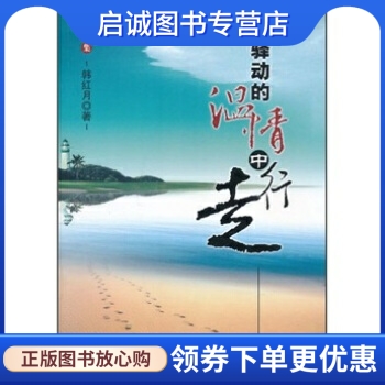 在驿动的温情中行走 韩红月 著 海潮出版社 9787802138377 正版现货