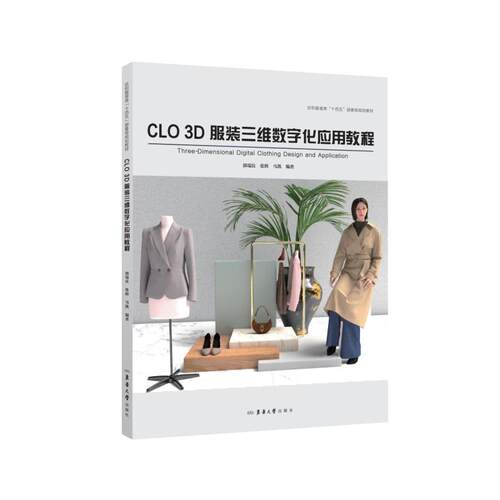 CLO 3D服装三维数字化应用教程：张辉大中专理科科技综合大中专东华大学出版社