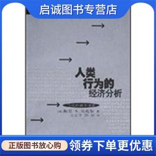 正版现货直发人类行为的经济分析 加里·S·贝克尔著,王业宇,陈琪 译 9787208020009 上海人民出版社