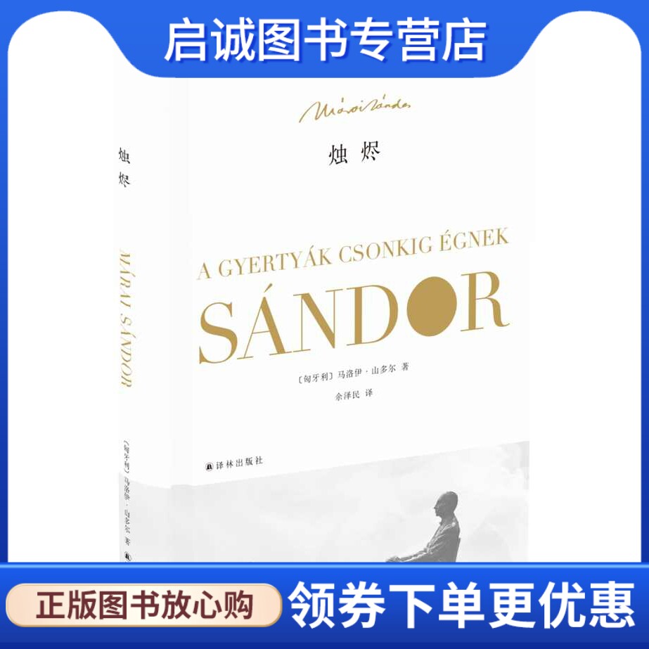 正版烛烬,(匈牙利)马洛伊山多尔,余泽民 译,译林出版社9787544749527